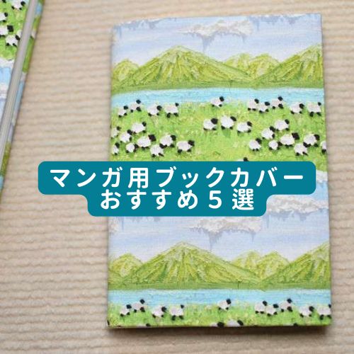 マンガ用ブックカバーおすすめ５選